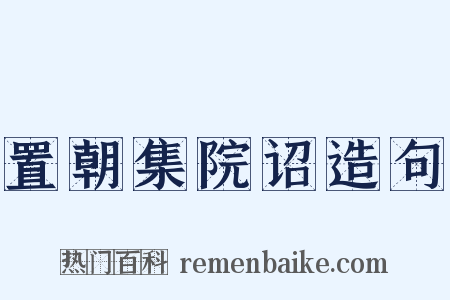 置朝集院诏造句是什么意思的图片